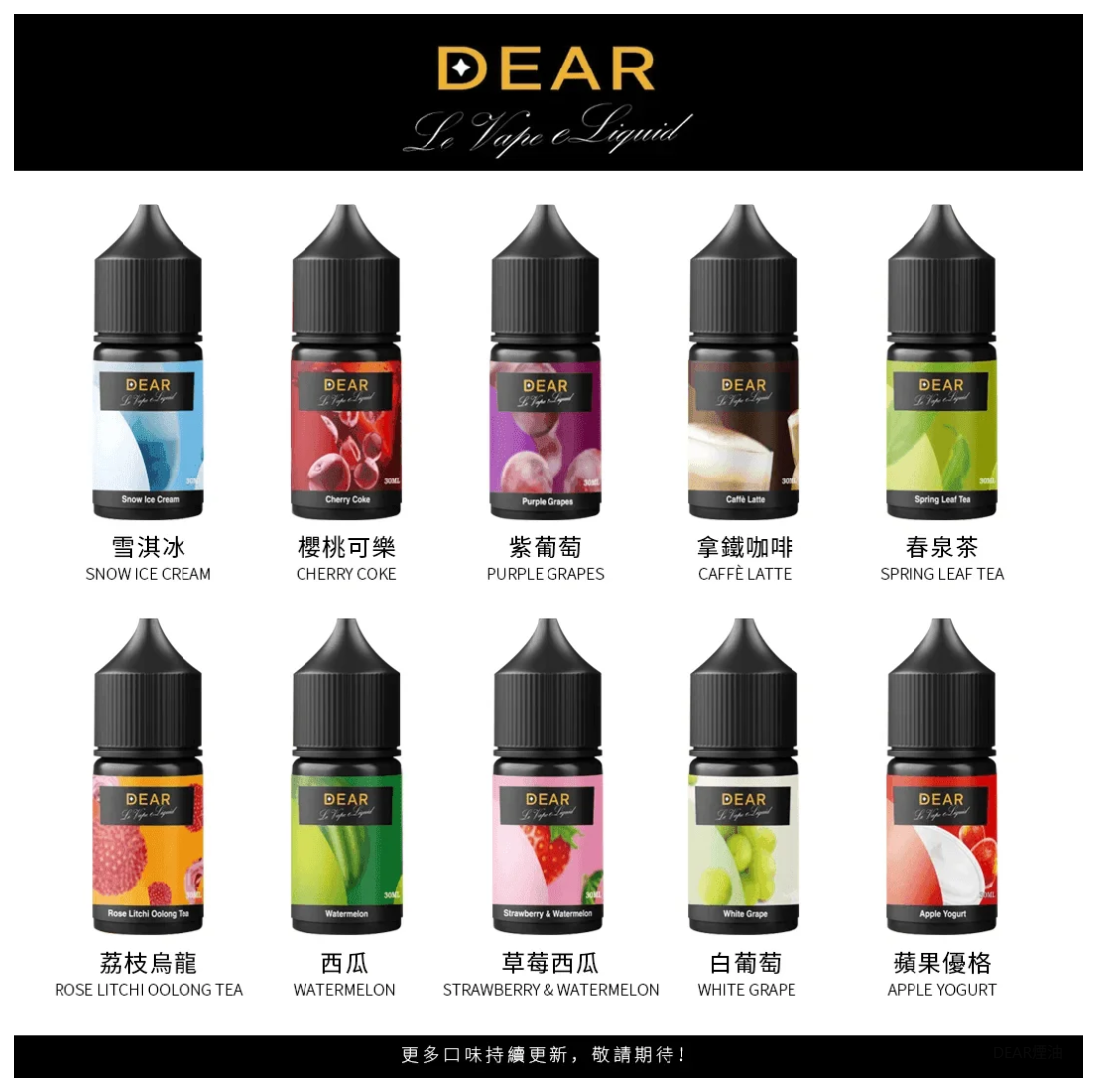 DEAR系列主機煙油 3.0% /0% 30ml台灣現貨