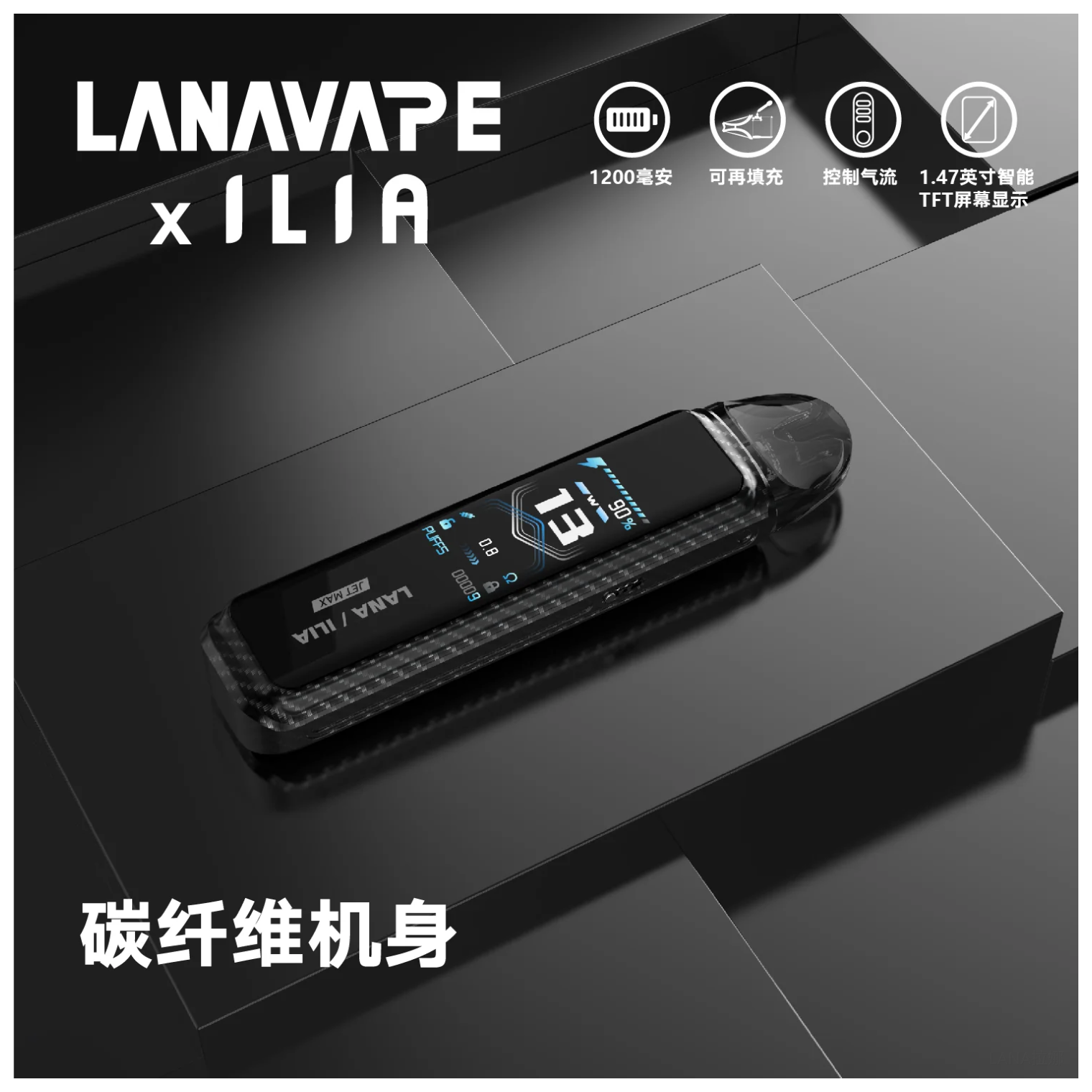 LANA拉娜電子煙Jet Max注油式主機套裝10-30W調節輸出|1200mAh【碳纖維機身】