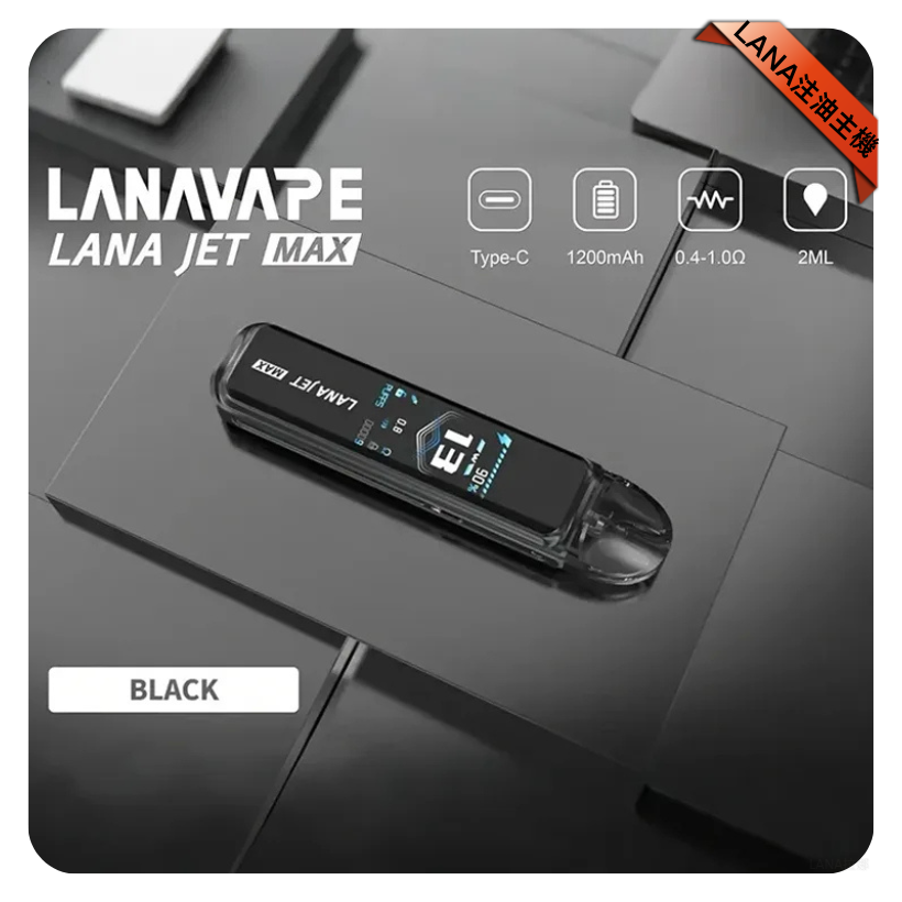 LANA拉娜電子煙Jet Max注油式主機套裝10-30W調節輸出|1200mAh