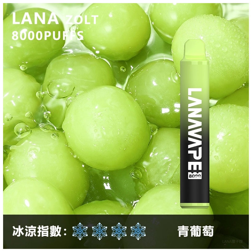 Lana拉娜拋棄式一次性電子煙|Lana Zolt 8000 Puffs|青葡萄