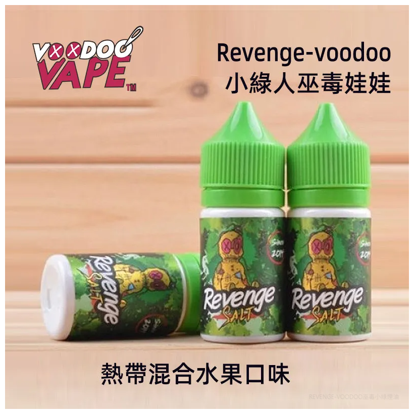 Revenge小綠人巫毒娃娃VOODOO電子菸煙油30ml
