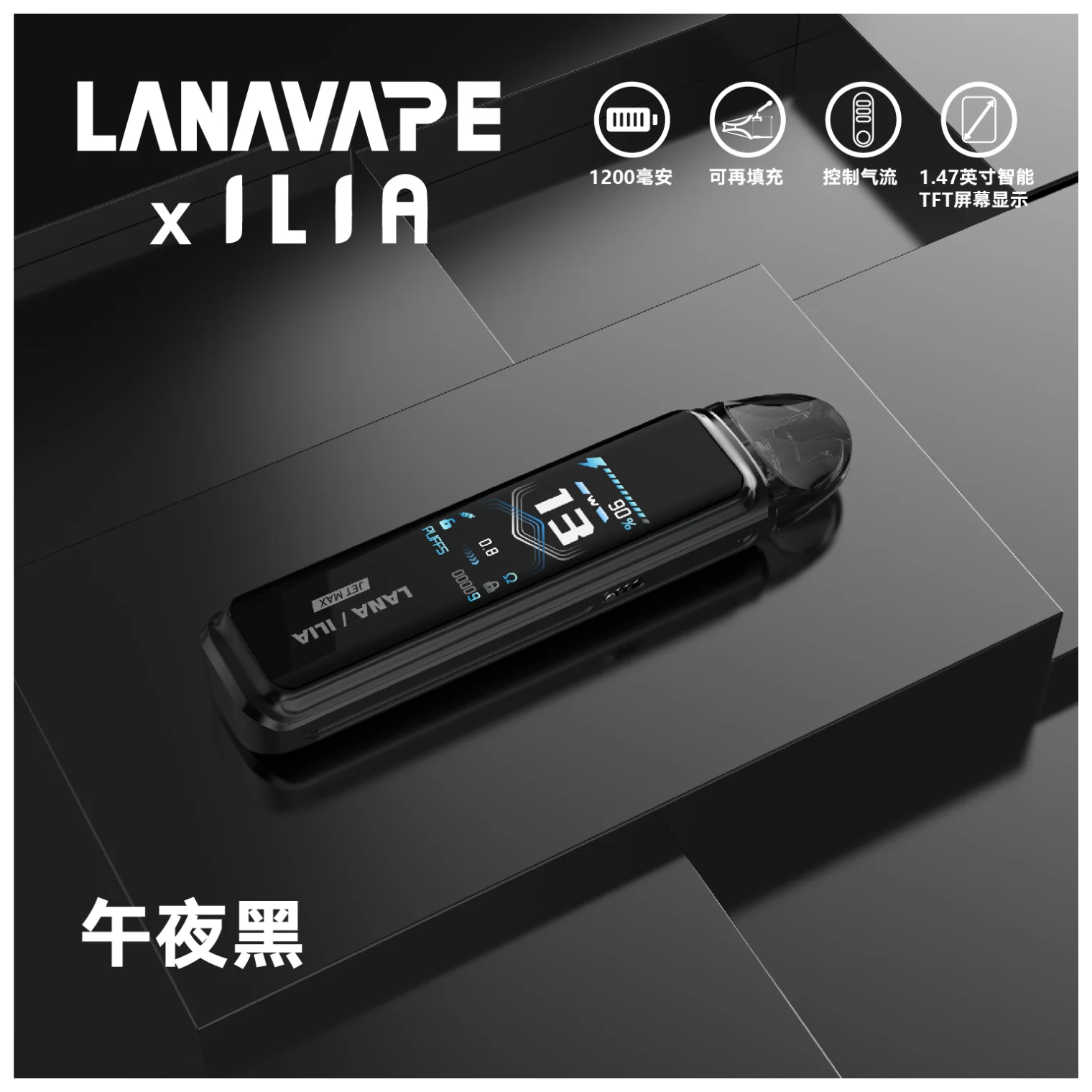 LANA拉娜電子煙Jet Max注油式主機套裝10-30W調節輸出|1200mAh【午夜黑】