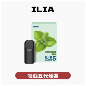 ILIA哩亞電子煙ULTRA 5代煙彈 3枚入五代主機專用【24種口味】
